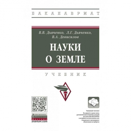 Географические науки, книга Науки о земле. Учебник заказать