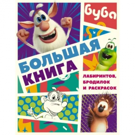Кроссворды, головоломки, комиксы, книга Буба. Большая книга лабиринтов, бродилок и раскрасок заказать
