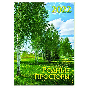 Календарь на спирали. Родные просторы. 2022 год Календарь на спирали. Родные просторы. 2022 год