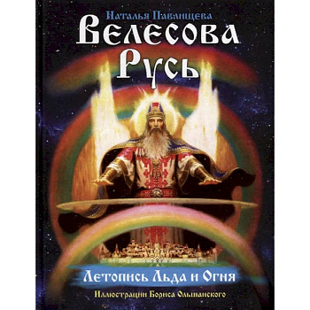 Велесова Русь. Летопись льда и огня Велесова Русь. Летопись льда и огня
