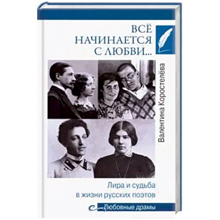 Мемуары, биографии деятелей культуры, искусства, книга Всё начинается с любви… Лира и судьба в жизни русских поэтов заказать