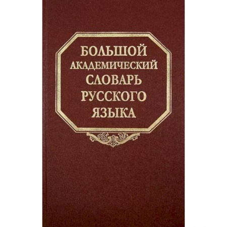 Словари, книга Большой академический словарь русского языка. Том 21. Проделать - Пятью заказать