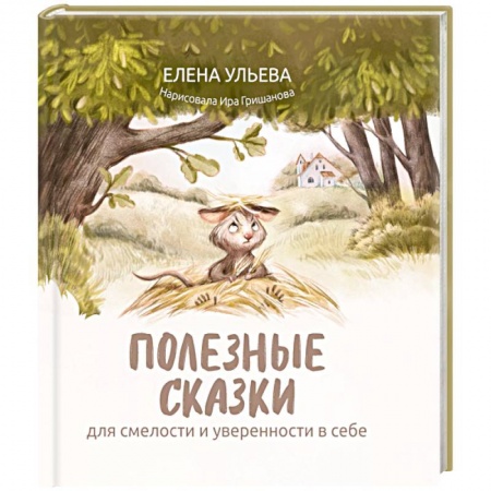 Сказки отечественных писателей, книга Полезные сказки для смелости и уверенности в себе заказать