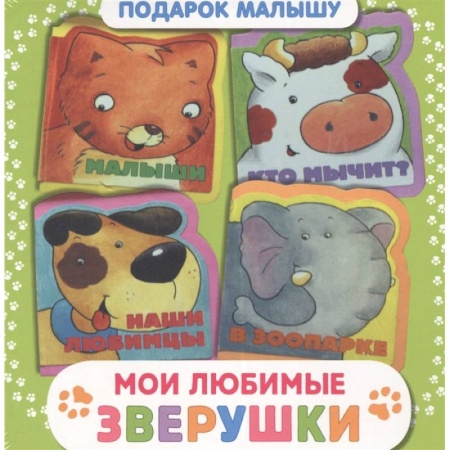 Книги с вырубкой, книга Мои любимые зверушки. Подарок малышу заказать