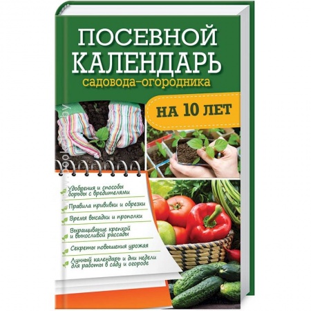 Книги, книга Посевной календарь садовода-огородника на 10 лет заказать