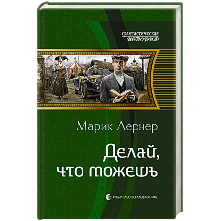 Русская фантастика, книга Делай, что можешь заказать