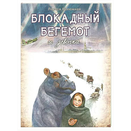 Исторические повести и рассказы, книга Блокадный бегемот и девочка заказать
