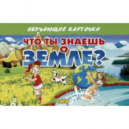 Человек. Земля. Вселенная, книга Что ты знаешь о Земле? заказать