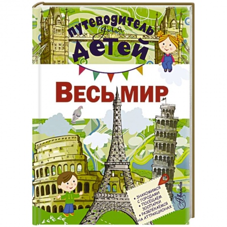 Книги, книга Путеводитель для детей. Весь мир заказать