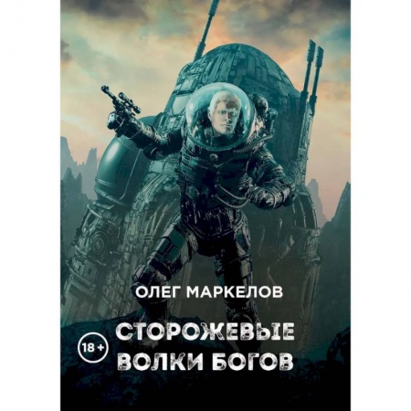 Боевая фантастика, книга Сторожевые волки Богов заказать