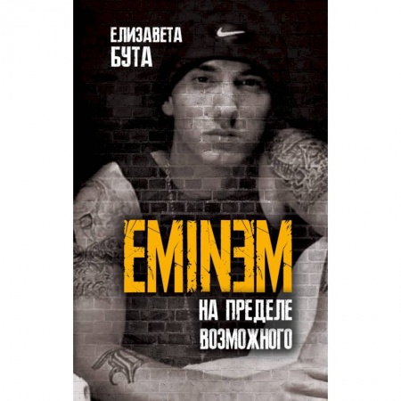 Мемуары, биографии деятелей культуры, искусства, книга Eminem. На пределе возможного заказать