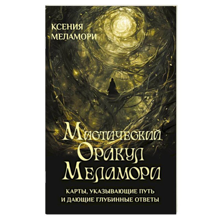 Гадание по картам Таро, книга Мистический Оракул Меламори. Карты, указывающие путь и дающие глубинные ответы заказать