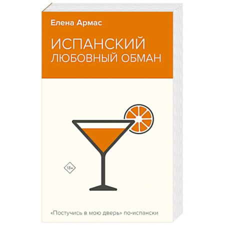 Зарубежный любовный роман, книга Испанский любовный обман заказать