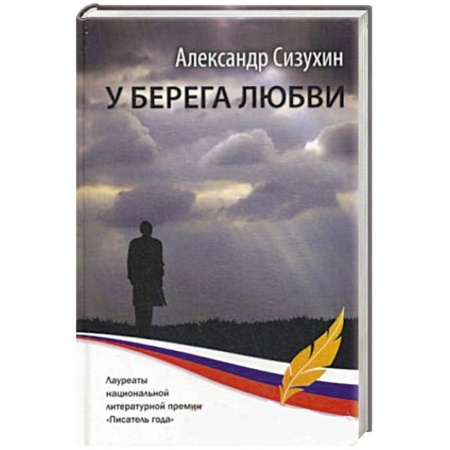Книги, книга У берега любви: рассказы, повести, миниатюры заказать