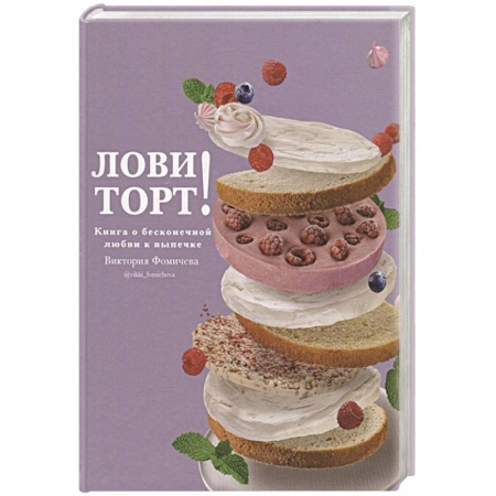 Выпечка, десерты, книга Лови торт! Книга о бесконечной любви к выпечке заказать