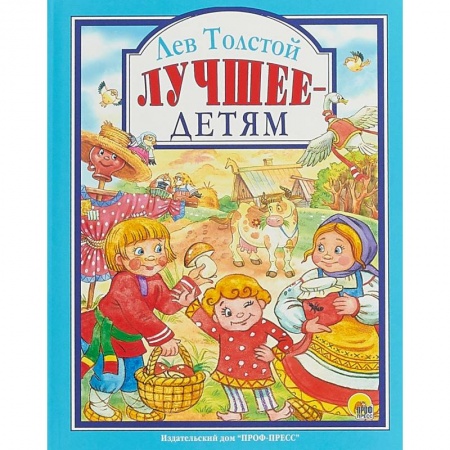 Сказки отечественных писателей, книга Лев Толстой. Лучшее - детям заказать