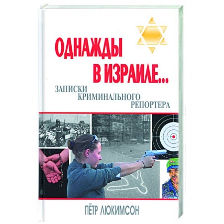 Книги, книга Однажды в Израиле… Записки криминального репортера заказать