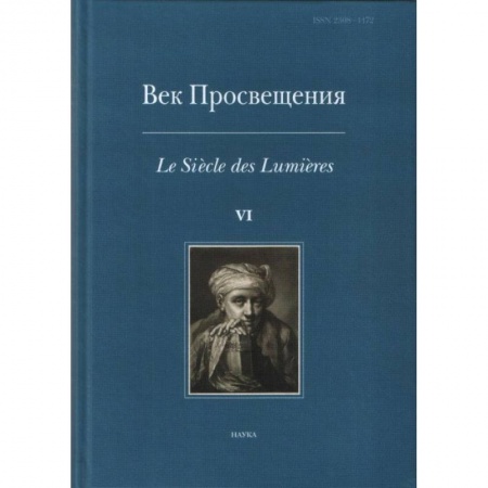 Древний мир и средние века, книга Век просвещения. VI. Что такое Просвещение? Новые ответы на старый вопрос заказать