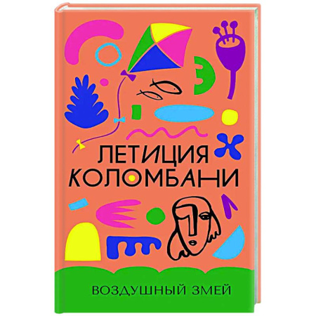 Зарубежная современная проза, книга Воздушный змей заказать