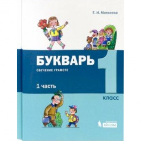 Образовательные системы. 1-4 классы, книга Букварь. 1 класс. Обучение грамоте. В 2-х частях (комплект) заказать