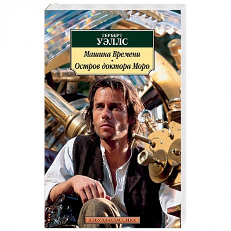 Книги, книга Машина Времени. Остров доктора Моро заказать