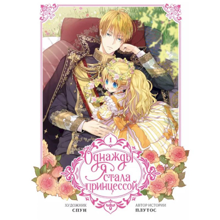 Комиксы. Манга, книга Однажды я стала принцессой. Том 1 заказать