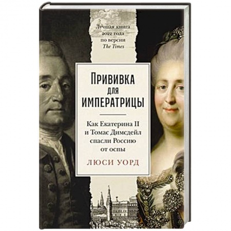 От Руси до России, книга Прививка для императрицы: Как Екатерина II и Томас Димсдейл спасли Россию от оспы заказать