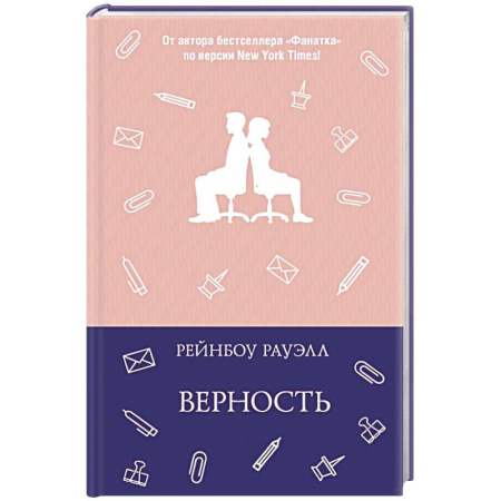 Зарубежный любовный роман, книга Верность заказать