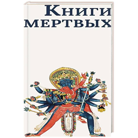 Зарубежная современная проза, книга Книги мертвых: Сборник заказать