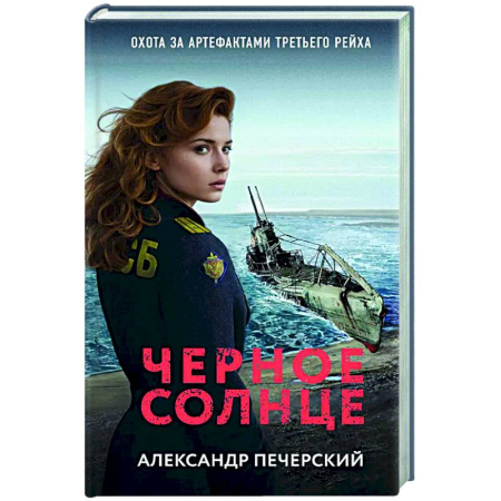 Отечественный мужской детектив, книга Черное солнце заказать