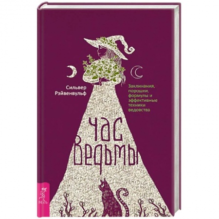Мировые гадания, книга Час ведьмы. Заклинания, порошки, формулы и эффективные техники ведовства заказать