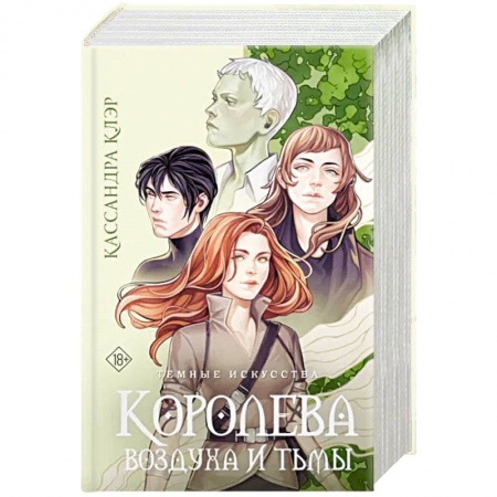 Зарубежное фэнтези, книга Темные искусства. Королева воздуха и тьмы заказать