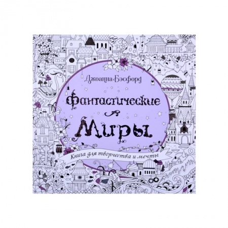 Раскраски на любой вкус, книга Фантастические миры.Книга для творчества и мечты заказать