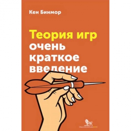 Математика, книга Теория игр. Очень краткое введение заказать