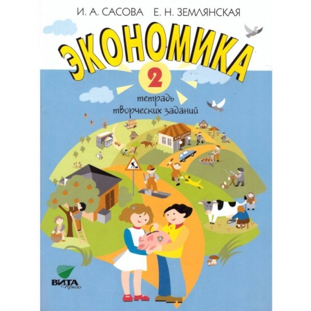 Экономика. Право, книга Экономика. 2 класс. Тетрадь творческих заданий: учебное пособие заказать