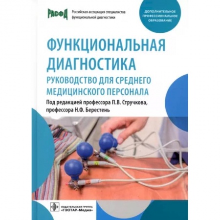 Сестринское дело. Медицинский персонал, книга Функциональная диагностика: руководство для среднего медицинского персонала заказать