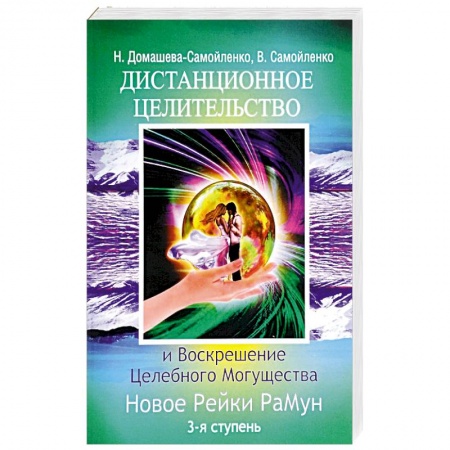 Книги, книга Дистанционное Целительство и Воскрешение Целебного могущества. Новое Рейки РаМун. 3-я ступень заказать