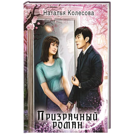 Русское фэнтези, книга Призрачный роман заказать