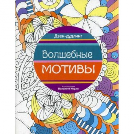 Книги, книга Дзен-дудлинг. Волшебные мотивы заказать