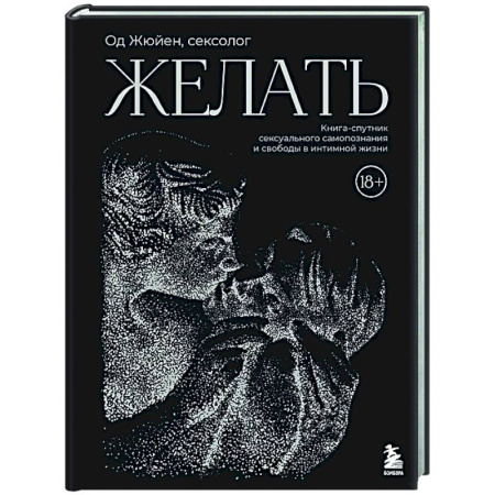 Любовь. Психология любви и сексуальности, книга Желать. Книга-спутник сексуального самопознания и свободы в интимной жизни заказать