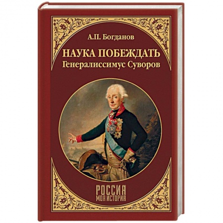 Мемуары, биографии исторических личностей, книга Наука побеждать. Генералиссимус Суворов заказать