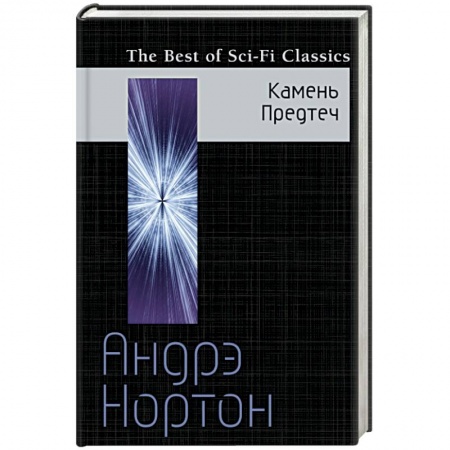 Книги, книга Камень Предтеч заказать