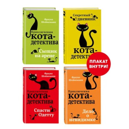 Приключения. Детективы, книга Приключения кота-детектива. Книги 5-7 + Секретный дневник кота-детектива. Комплект с плакатом заказать