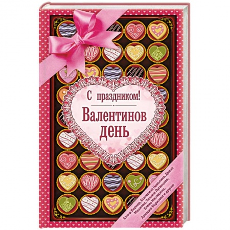 Книги, книга С праздником! Валентинов день, рассказы о любви заказать