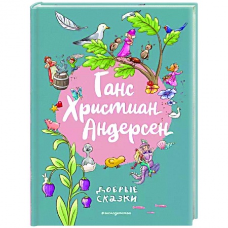 Сказки зарубежных писателей, книга Добрые сказки заказать