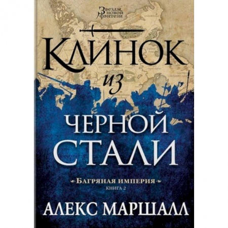 Зарубежное фэнтези, книга Багряная империя. Книга 2. Клинок из черной стали заказать