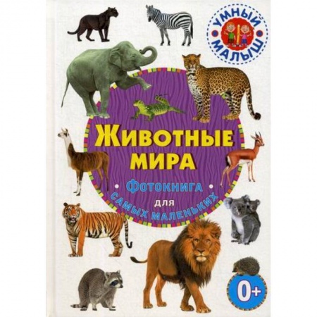 Животный и растительный мир, книга Животные мира заказать