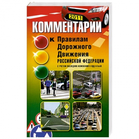 Книги, книга Комментарии к Правилам дорожного движения РФ заказать