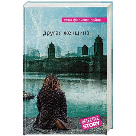 Зарубежный детектив, книга Другая женщина заказать