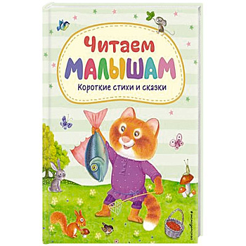 Читаем малышам. Короткие стихи и сказки Читаем малышам. Короткие стихи и сказки